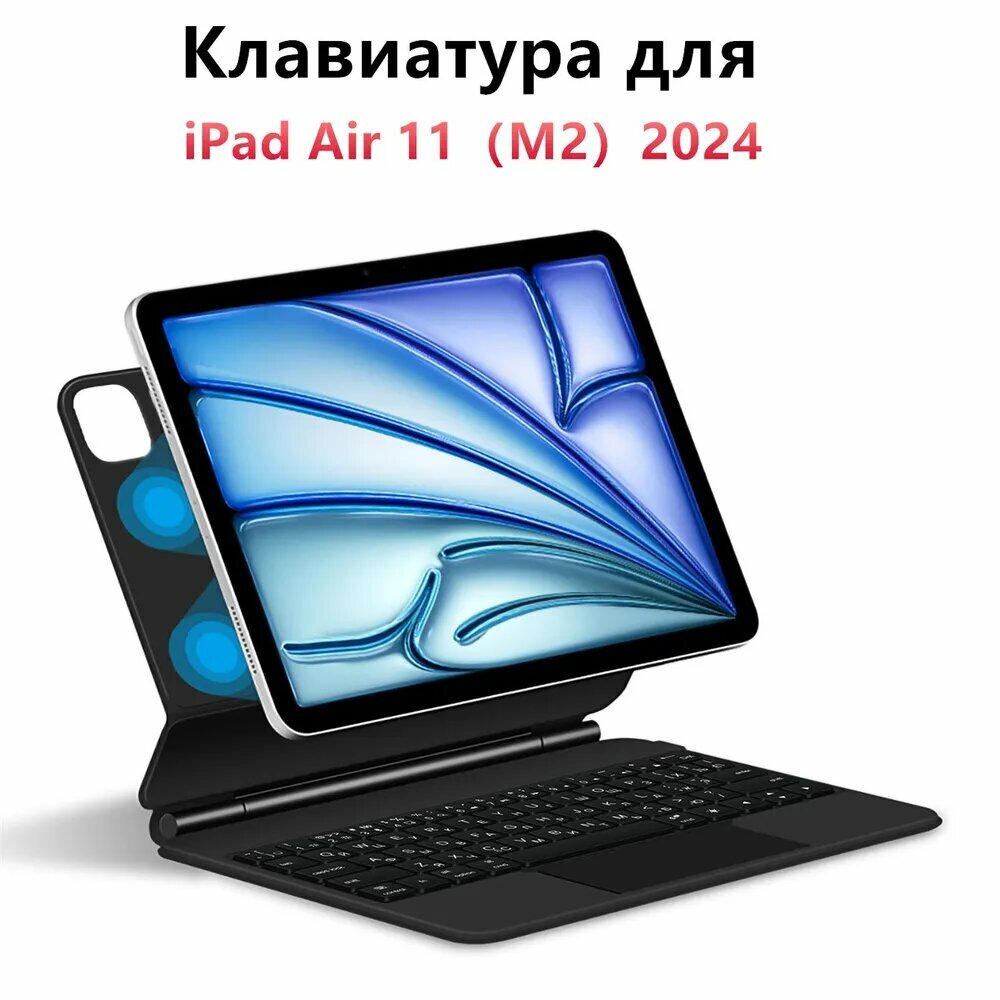 Клавиатура беспроводная для Чехол на iPad Air 11" (M2) 2024 Magic Keyboard клавиатурой, Русская раскладка, черный