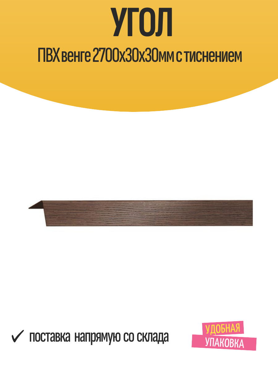 Угол ПВХ венге 2700х30х30мм с тиснением