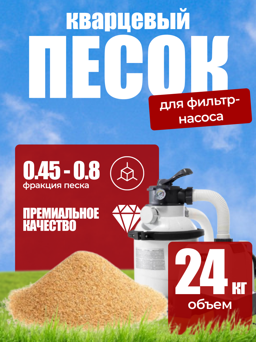 Кварцевый песок для фильтра бассейна 24 кг