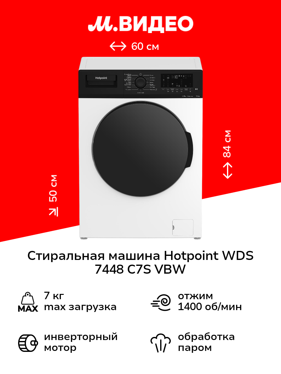 Стиральная машина с сушкой Hotpoint WDS 7448 C7S VBW