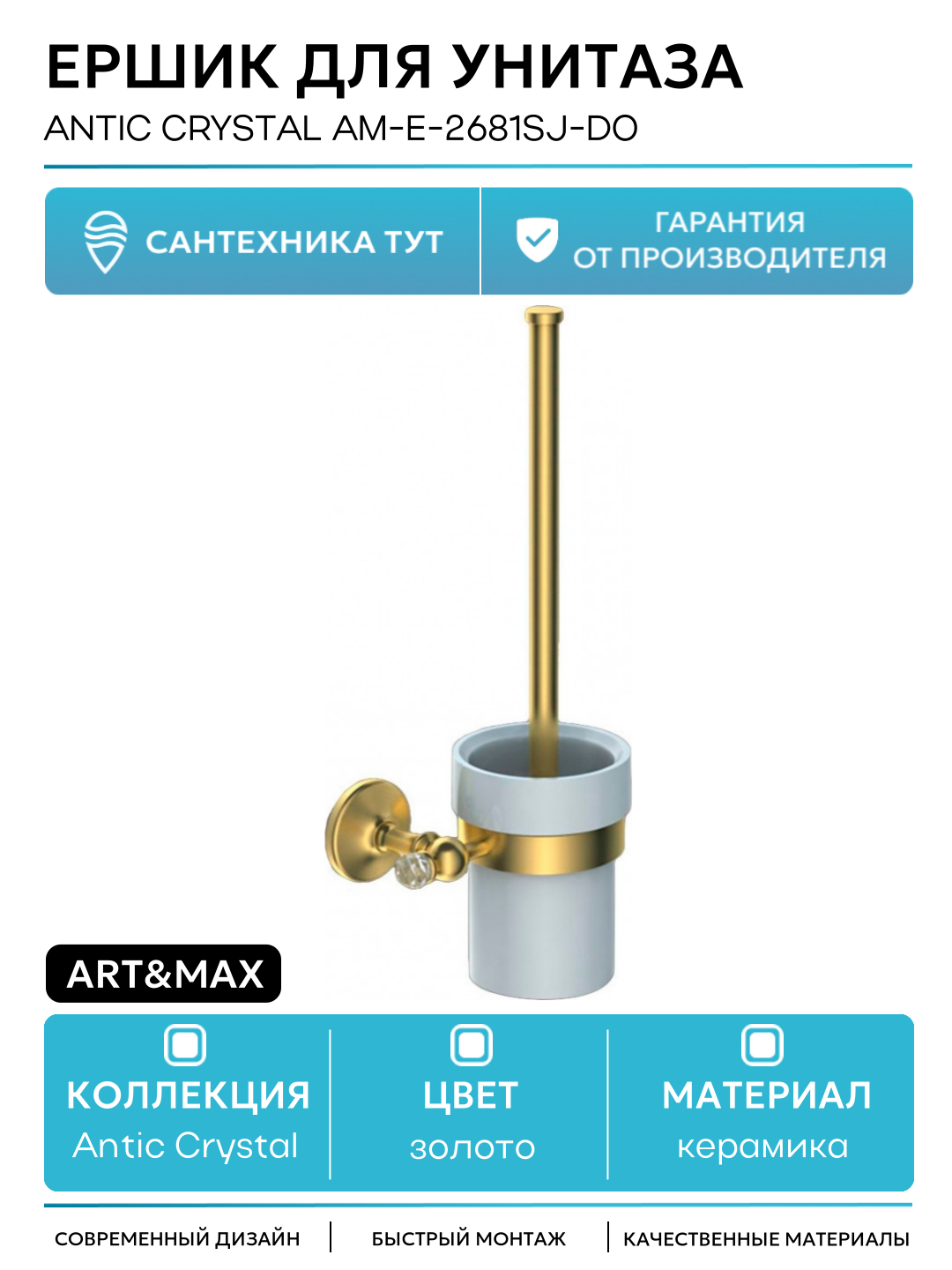 Ершик для унитаза Art&Max Antic Crystal AM-E-2681SJ-Do Золото керамика на стену