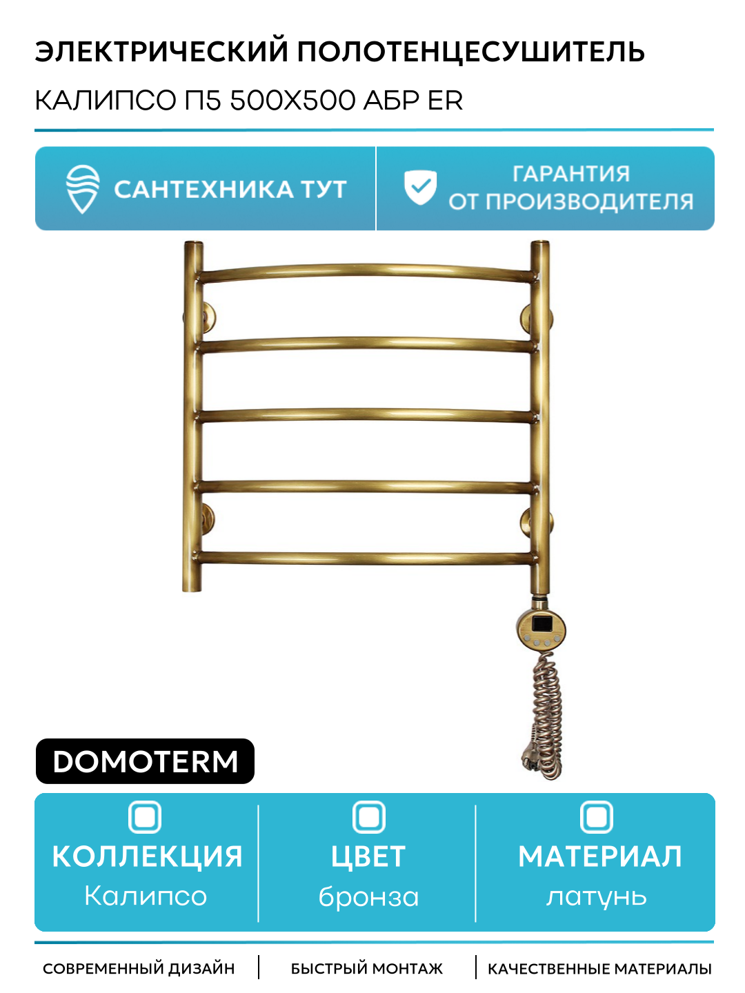 Электрический полотенцесушитель Domoterm Калипсо П5 500x500 АБР ER латунь