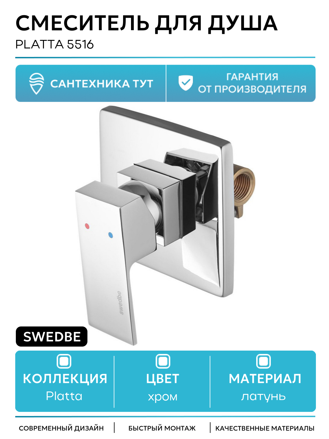 Смеситель для душа Swedbe Platta 5516 Хром латунь встраиваемый Швеция