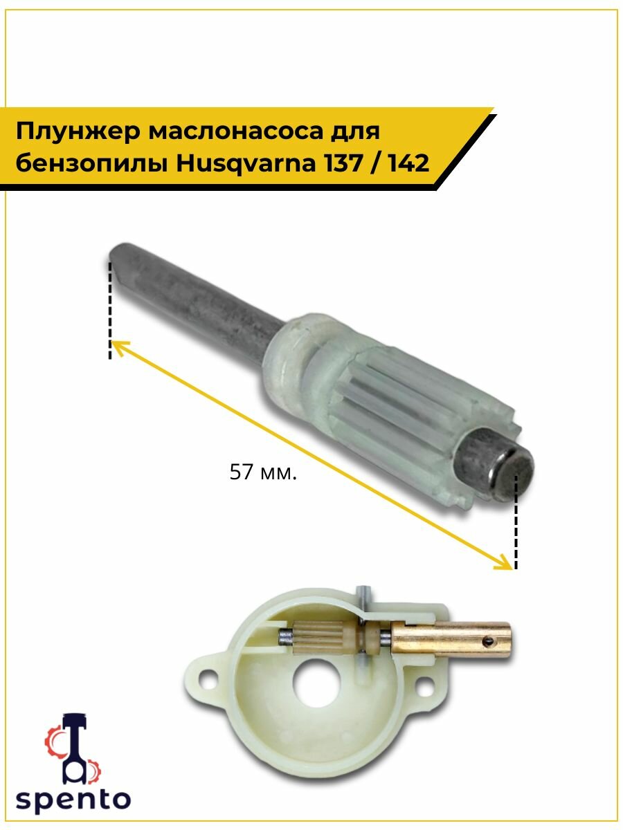 Плунжер маслонасоса для бензопилы Husqvarna 137 142
