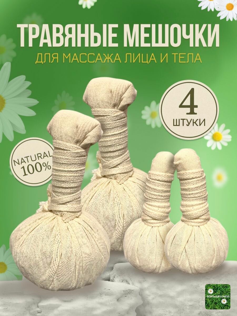 SENOWELLNESS Травяные мешочки для массажа лица и тела 4шт
