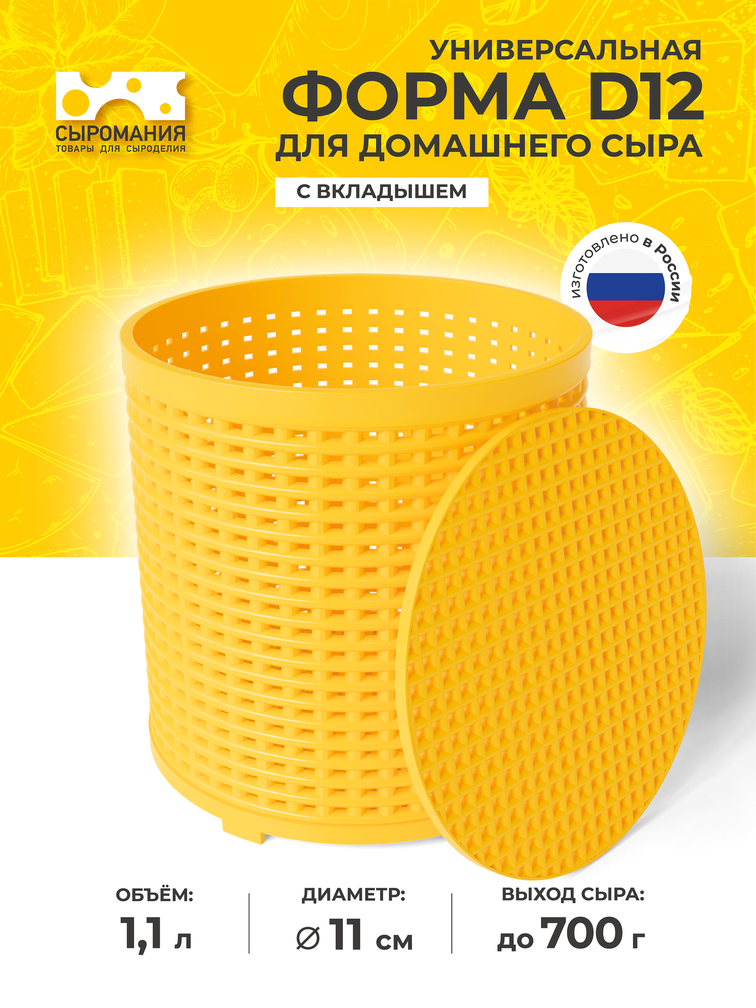 Универсальная форма для приготовления домашнего сыра D12 с вкладышем, желтая