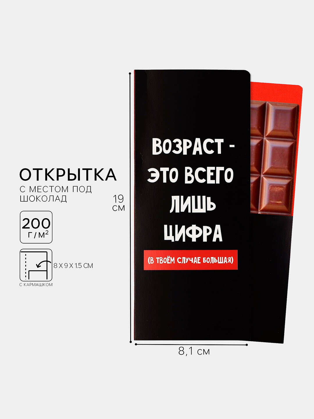 Открытка с местом для шоколадки «Возраст- это всего лишь цифра»