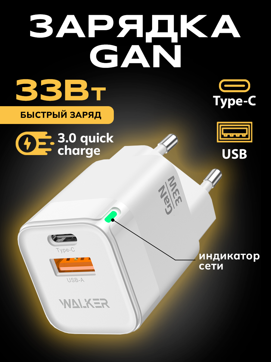 Зарядное устройство, WALKER WH-43 GAN, 33Вт, USBx1/Type-Cx1, зарядка для айфона, блок питания type c, зарядное устройство для телефона, белое