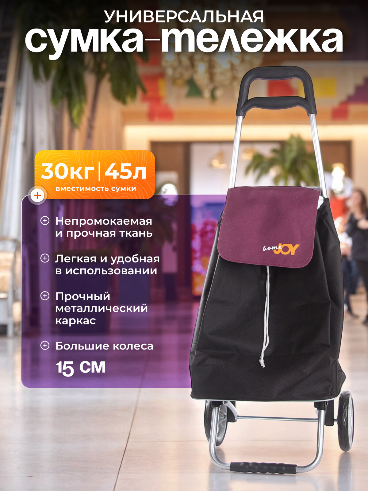 Сумка-тележка Joy Home