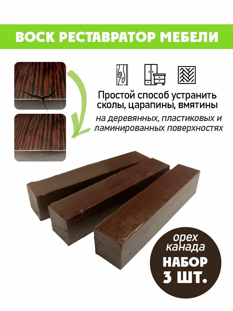 Воск мягкий для реставрации мебели и напольного покрытия/ 3 шт/ цвет - Орех Канада