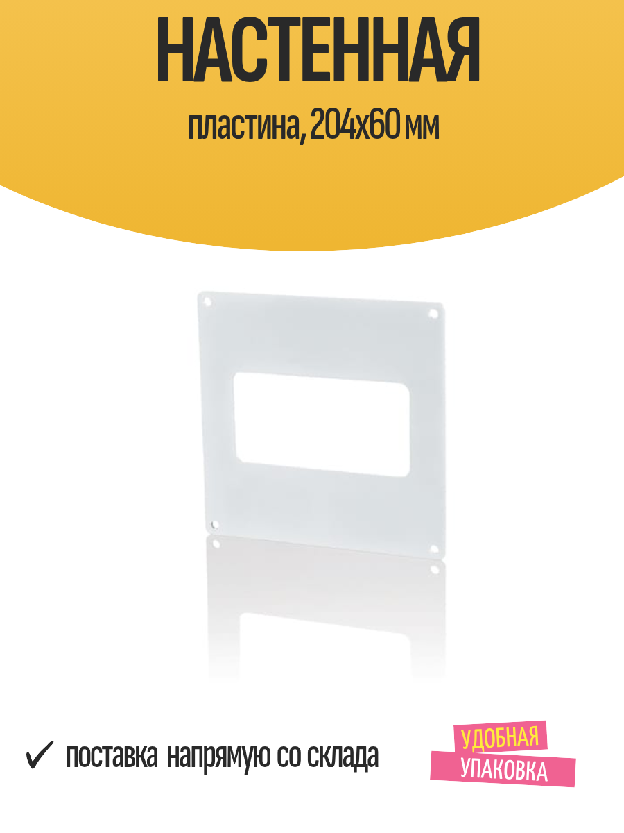 Настенная пластина 204х60 мм