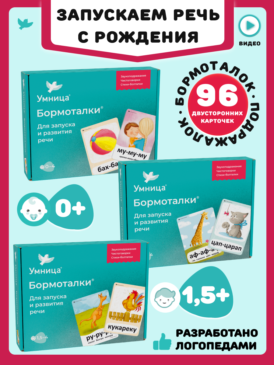 Умница. Бормоталки 3в1 0+. Логопедические карточки для запуска и развития речи