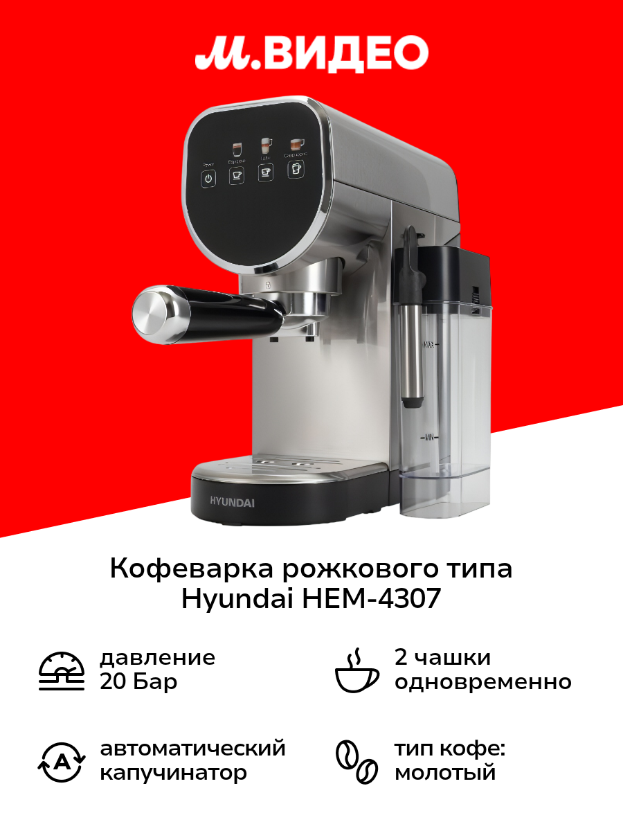 Кофеварка рожкового типа Hyundai HEM-4307