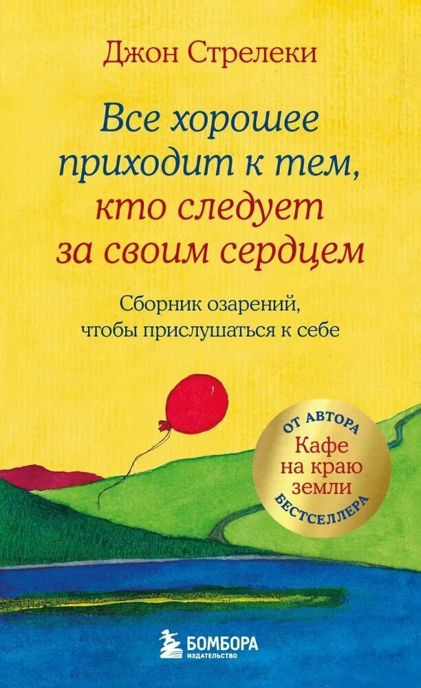 Все хорошее приходит к тем, кто следует за своим сердцем. Cборник озарений, чтобы прислушаться к себе.