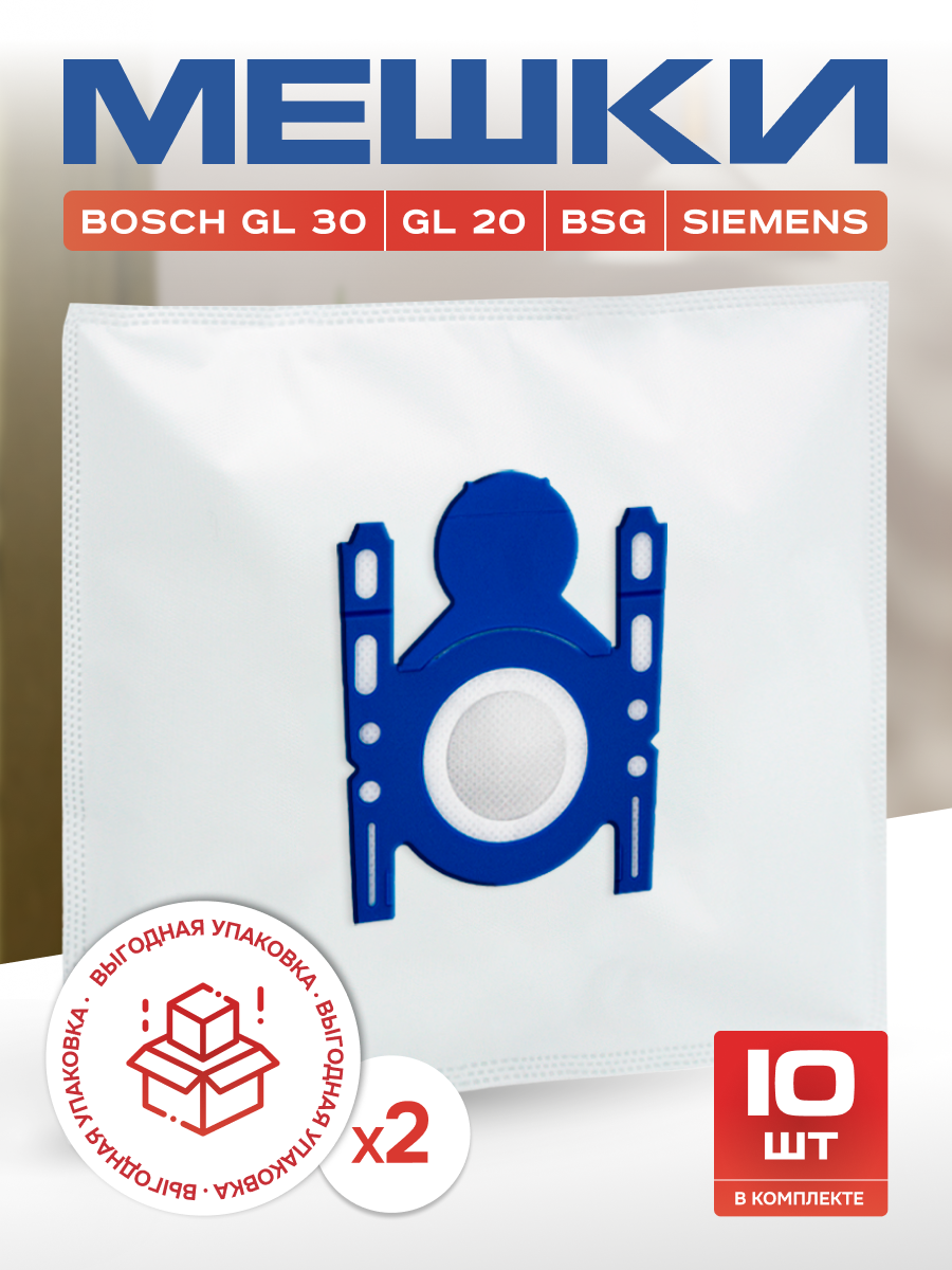 Мешки для пылесоса BOSCH GL30 GL20 Typ G, Siemens, пылесборники одноразовые. Большая упаковка - 10 шт