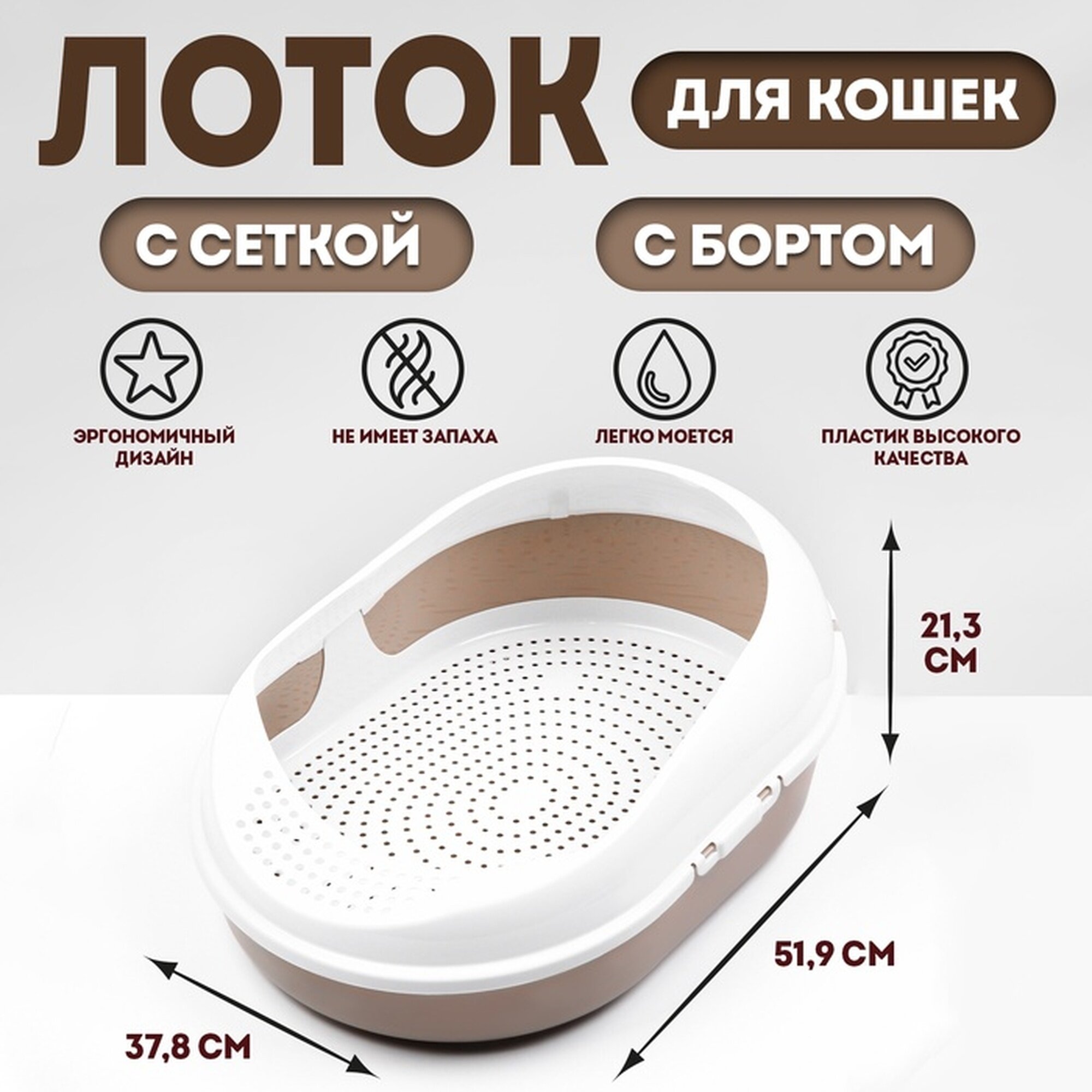 Лоток для кошек с сеткой и бортом "Космо" 519 x378 x 213 см коричневый