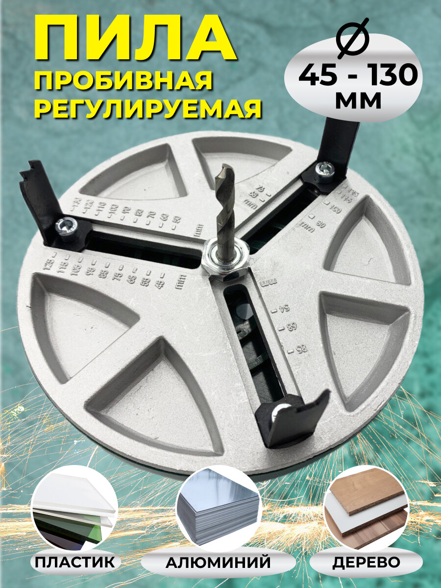 Пила пробивная регулируемая/ 45-130 мм/ насадка для дрели, шуруповерта