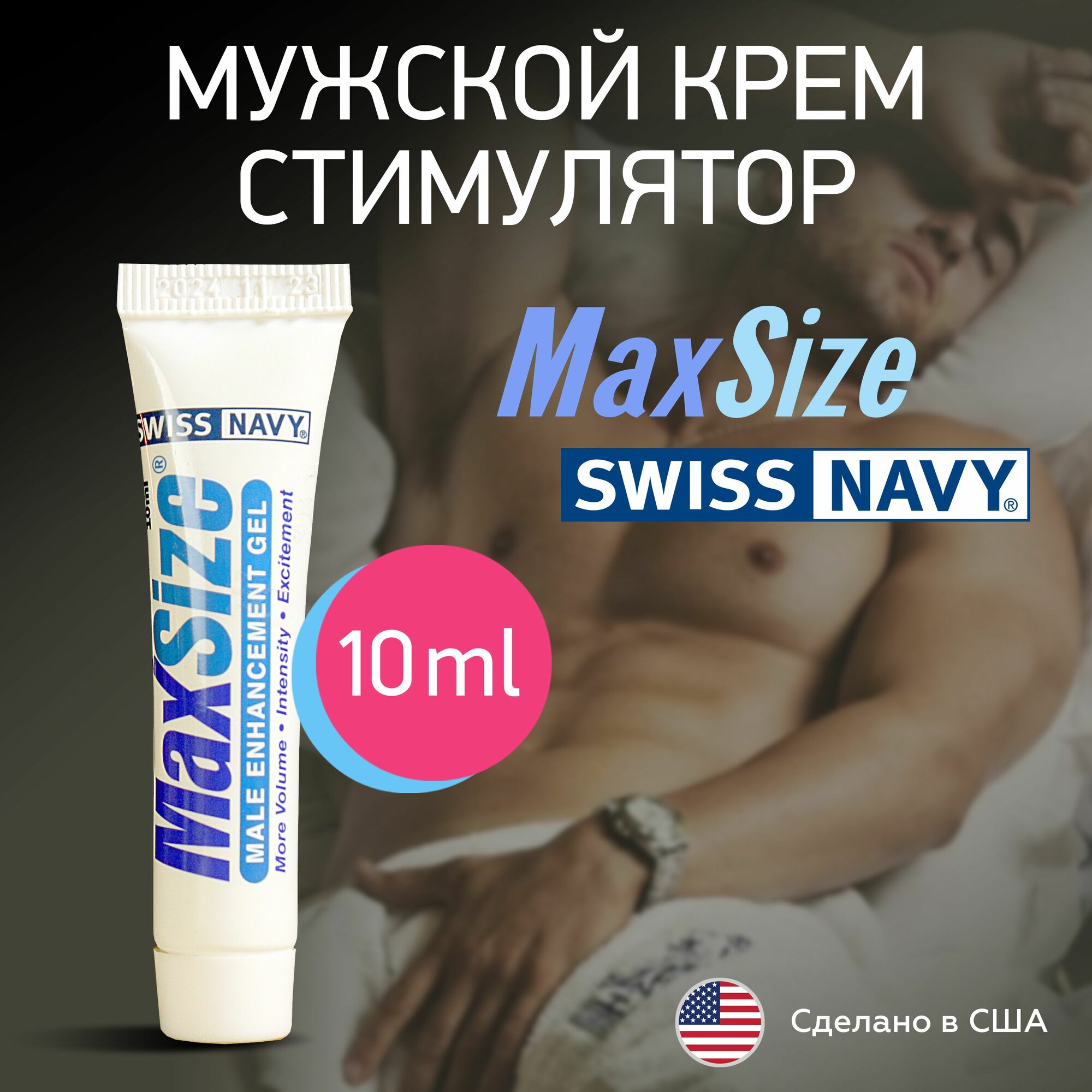 Мужской стимулирующий крем MaxSize Swiss Navy, для улучшения эрекции, усиляет эффект от помп, сделано в США, 10мл