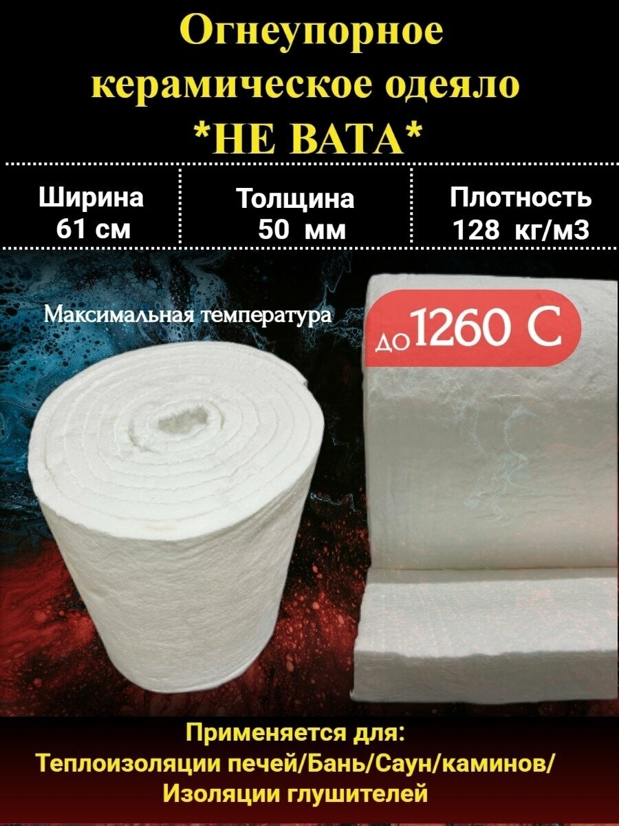 Одеяло огнеупорное Cerablanket 1260 C 50 мм 128 кг/м  06 м изоляция печей и труб