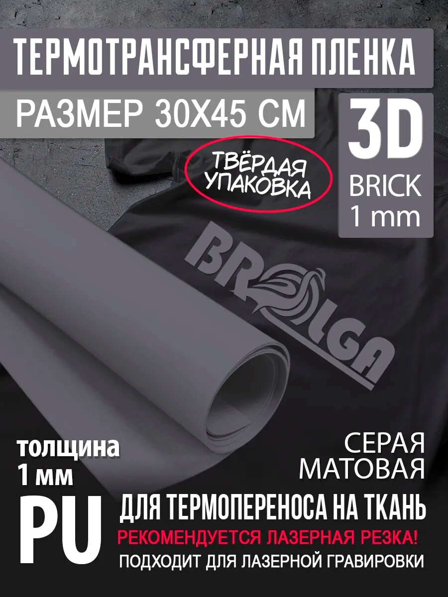 Термотрансферная пленка 3D Серый, толщина 1 мм 30х45см