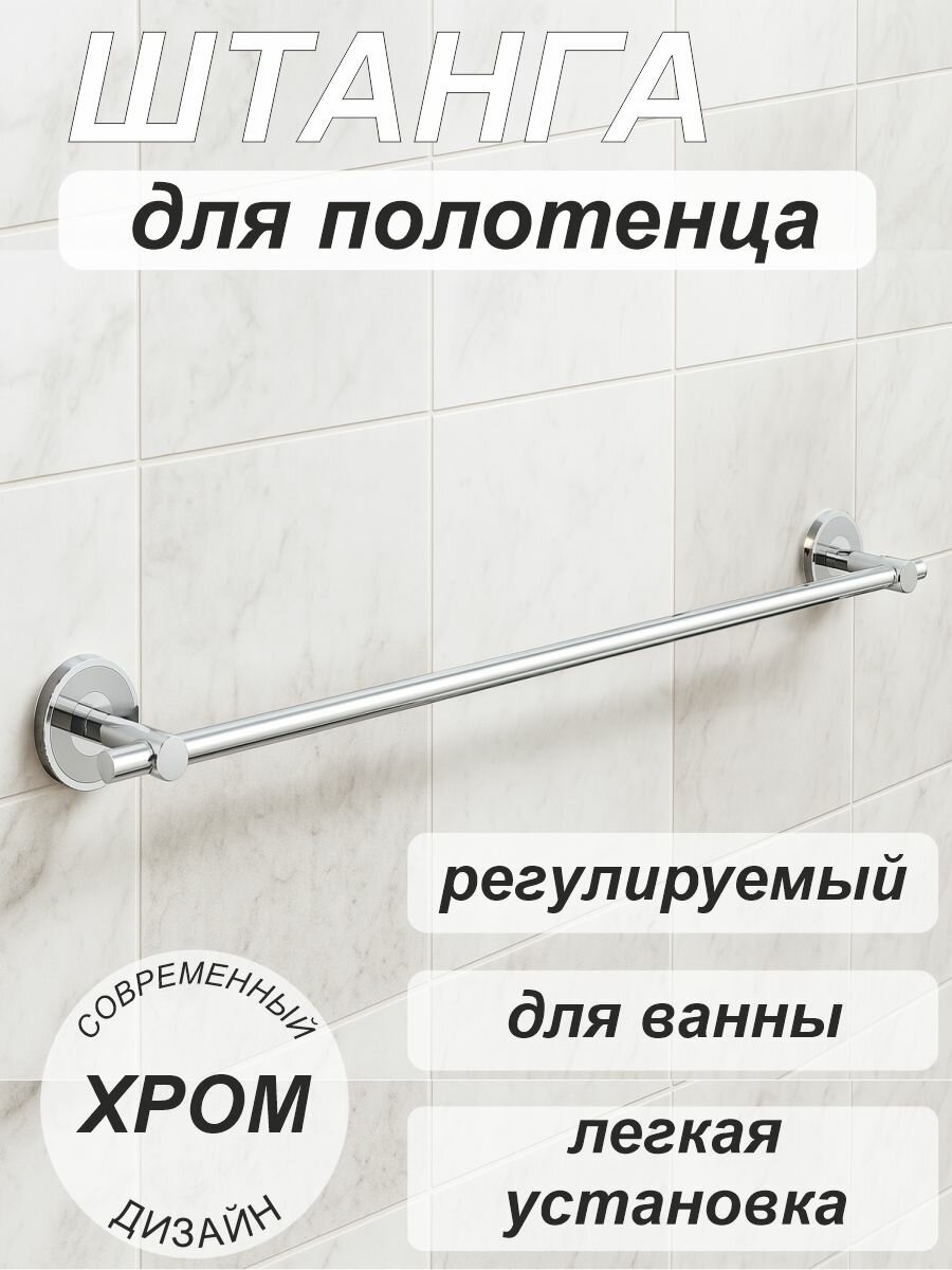Штанга для полотенца держатель для полотенца (60см) 3424 хром SMS