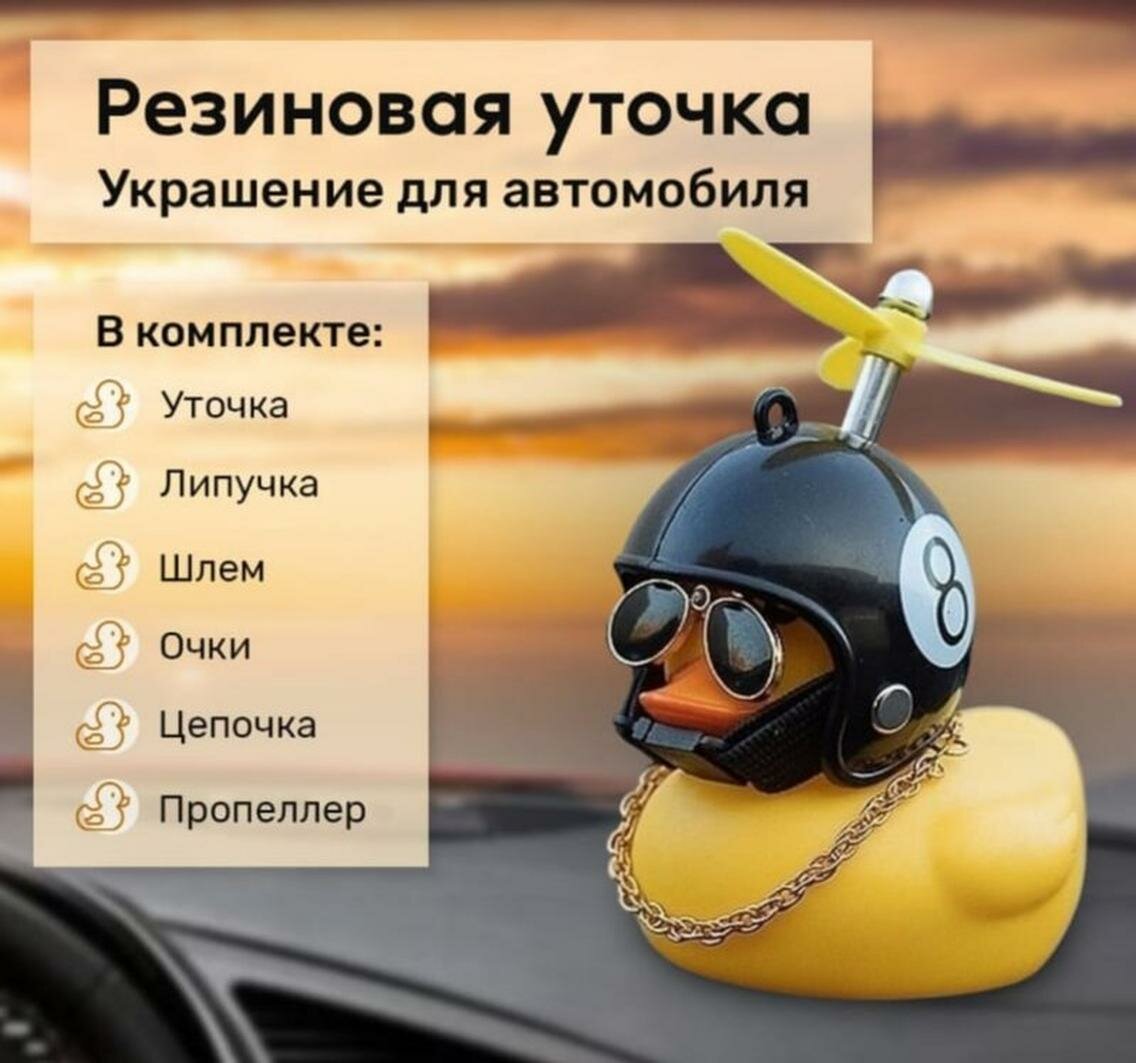 Аксессуар Clicks "Уточка", для автомобилей, самоклеящийся, желтый, 90x75 мм