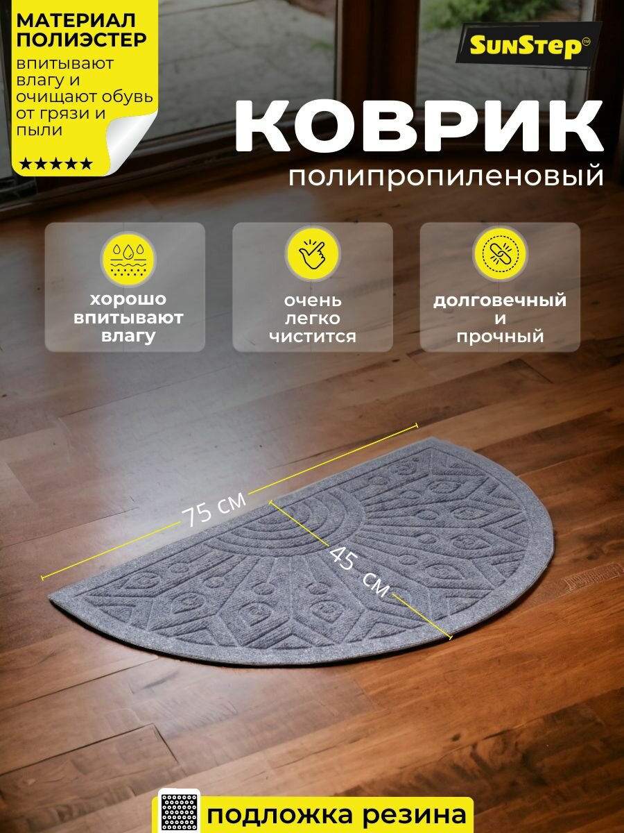 Коврик в прихожую SunStep™ полипропиленовый 45х75 см полуовал серый