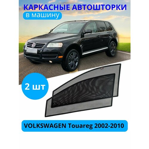 Автошторки каркасные на VOLKSWAGEN Touareg 2002-2010 на передние двери на приклеиваемых магнитах с затемнением 90-95 от автоателье Тачкин Гардероб 3300₽