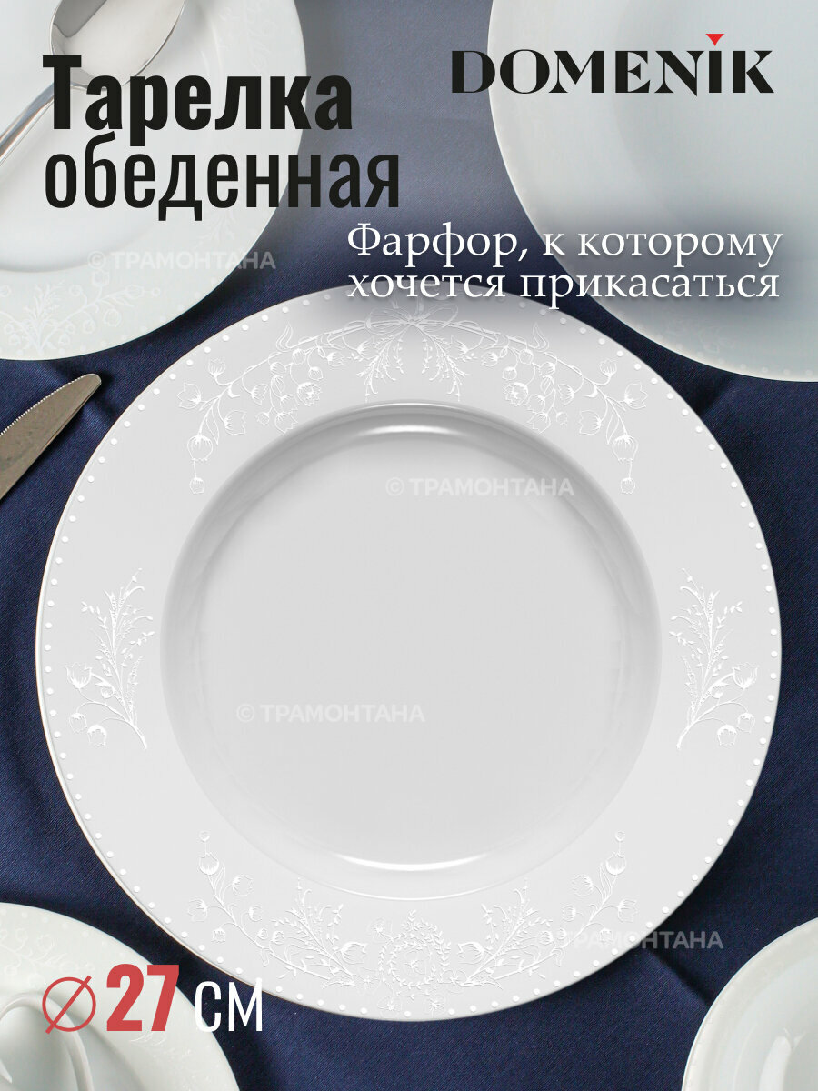 Тарелка Domenik 