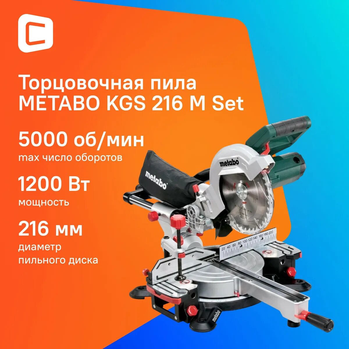 Торцовочная пила с протяжкой METABO KGS 216 M SET 690827000
