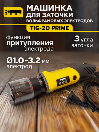 Изображение товара Машинка для заточки вольфрамовых электродов кедр TIG-20 PRIME 8030712
