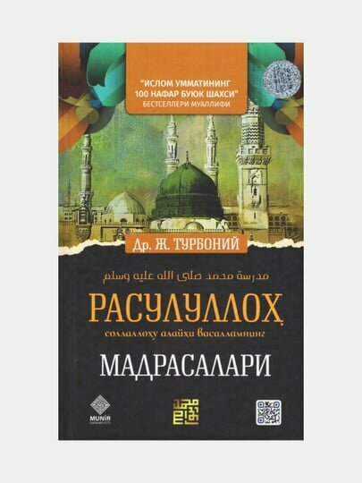 Расулуллох Соллаллоху Алайхи Васалламнинг Мадрасалари, Др. Ж. Турбоий