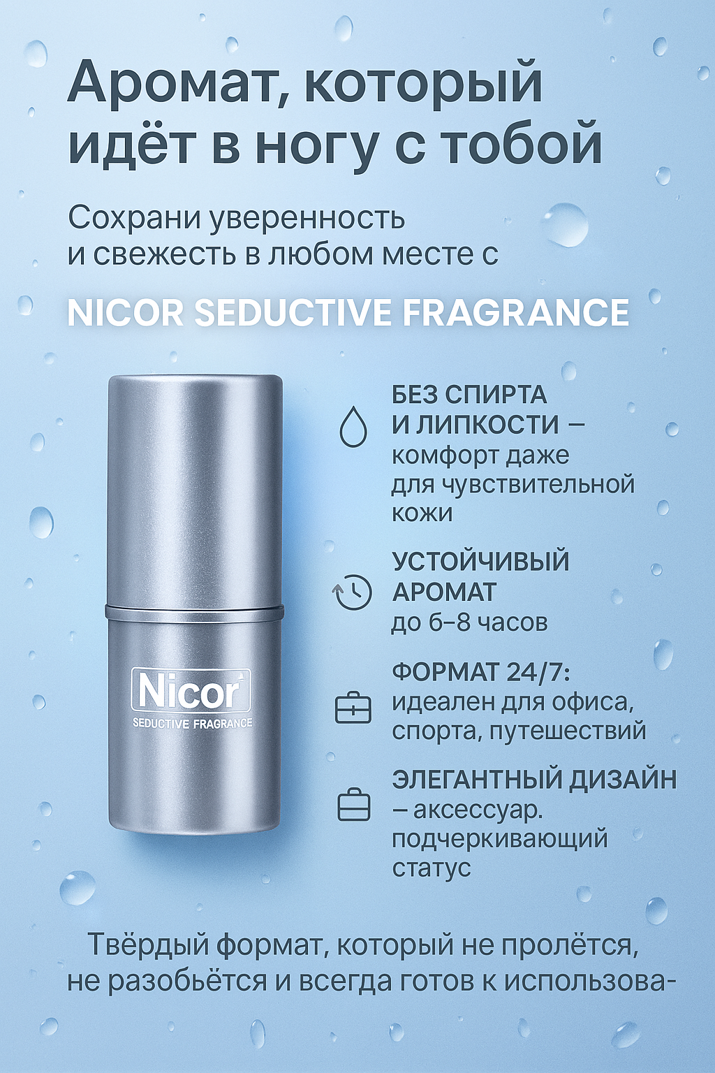 Твердый бальзам для тела Nicor Love Fragrance, сухие духи 7,8гр.