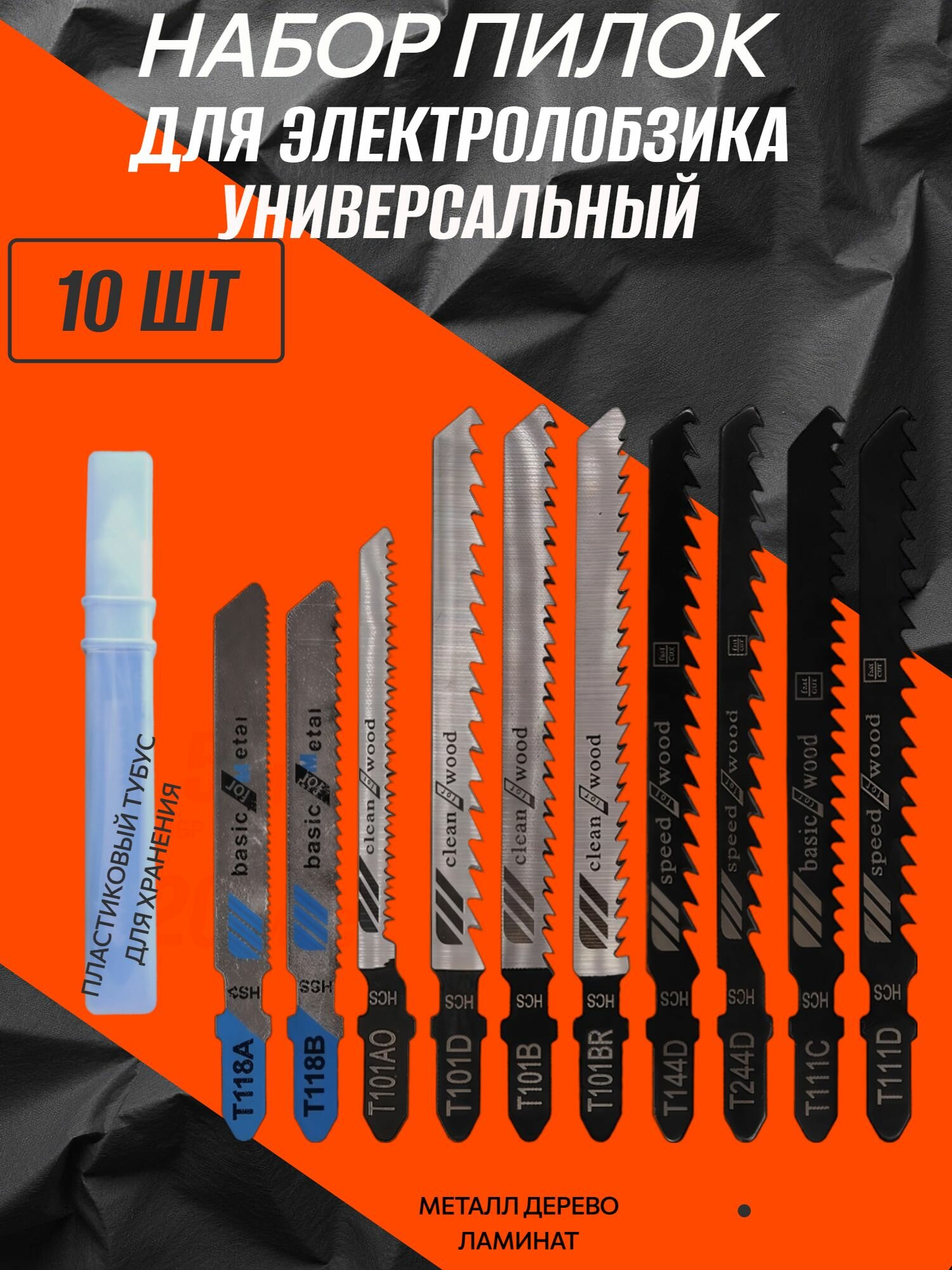 Набор пилок TOOLS MZ для электролобзика 10 шт для дерева металла
