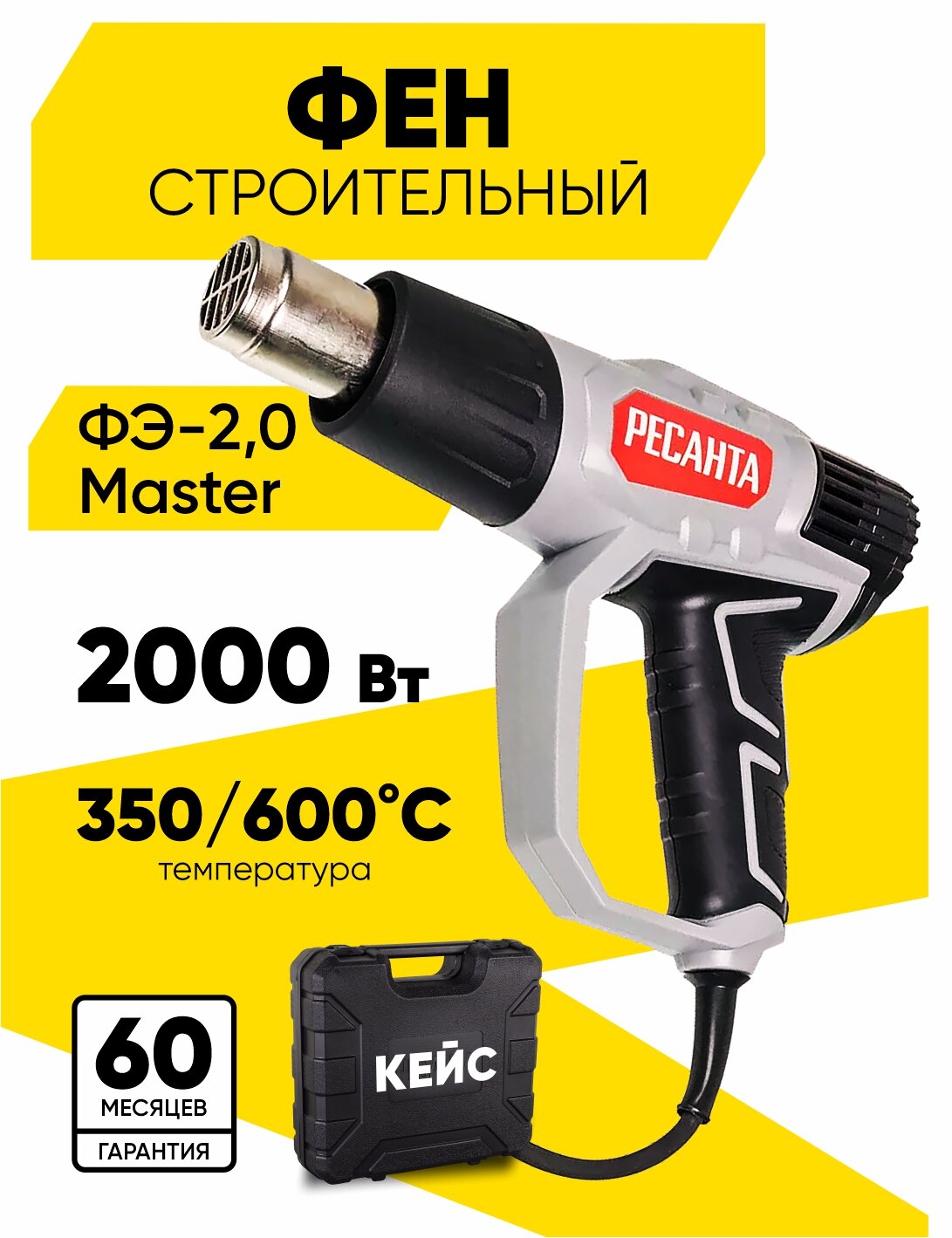 Строительный фен Ресанта ФЭ-20 Master 2000 Вт 500 л/мин кейс