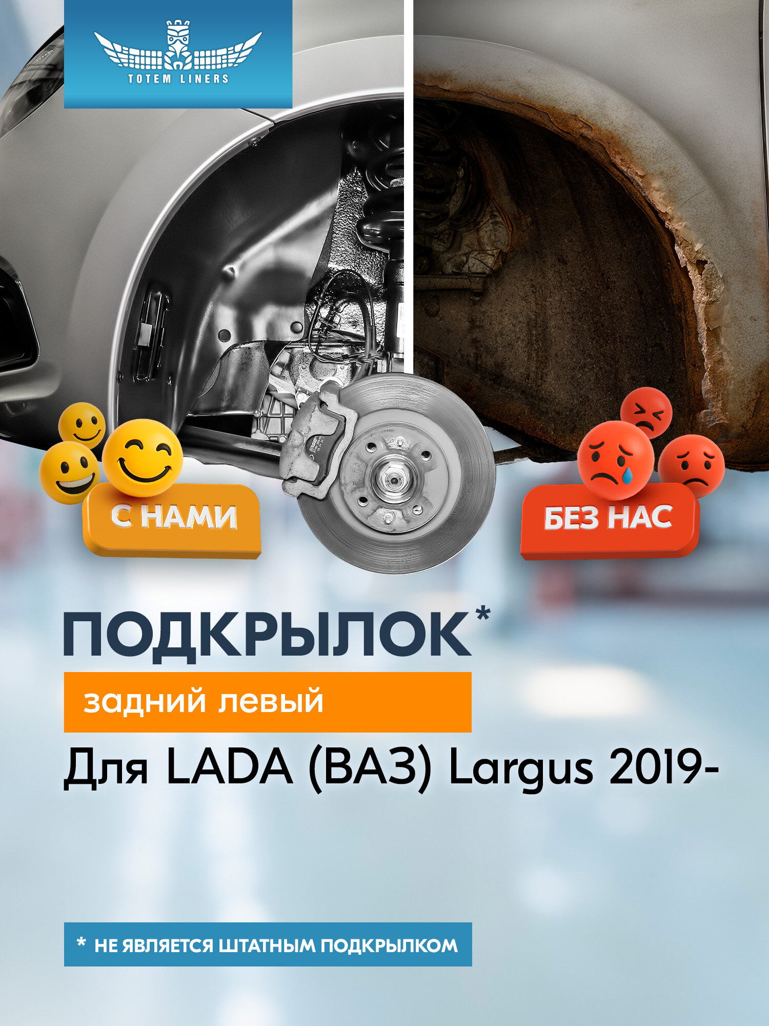 Подкрылок подходит для LADA Largus 2019 - универсал (задний левый) / Лада Ларгус