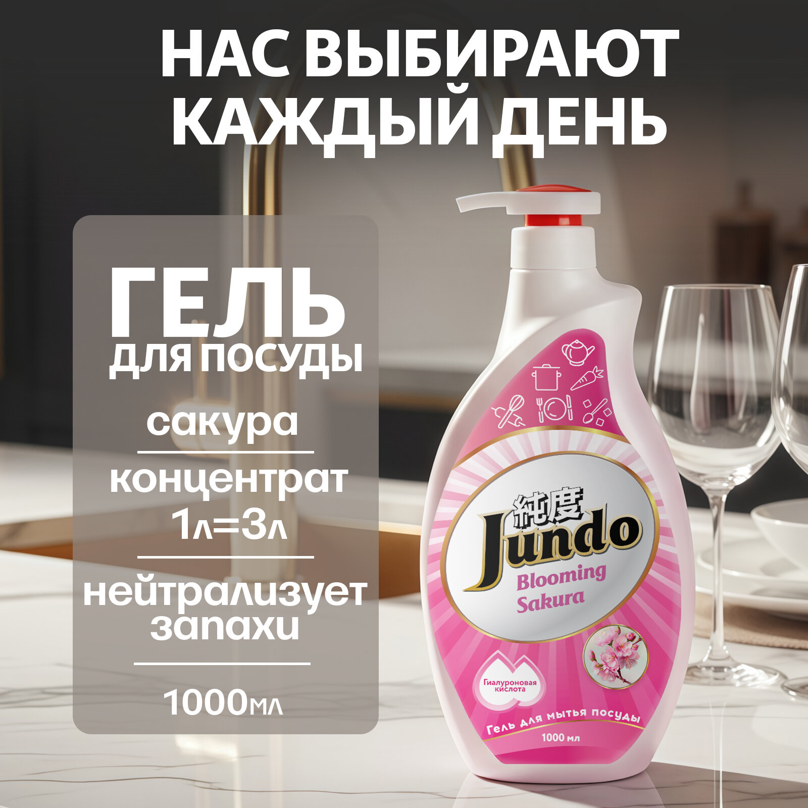 Средство для мытья посуды Jundo Premium Sakura 1л, концентрированный, ЭКО-гель для мытья фруктов, овощей, детской посуды