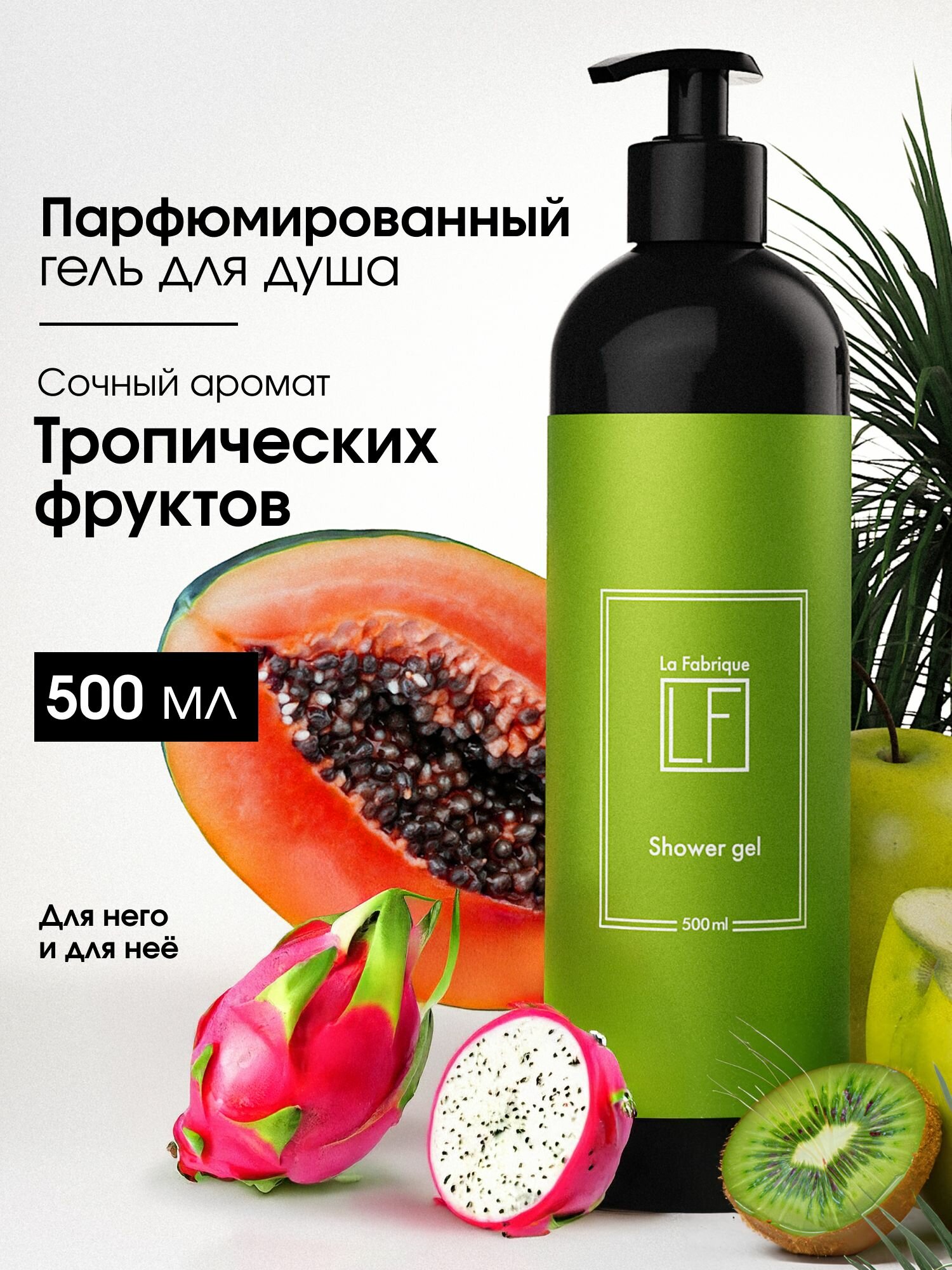 La Fabrique, Гель для душа женский с тропическим ароматом , 500 мл