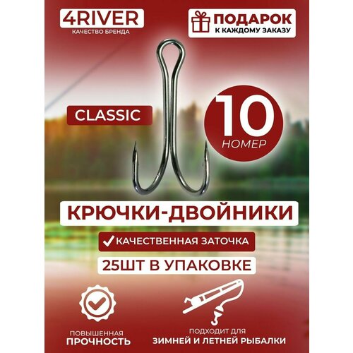 Крючки двойники Classic №10 25шт