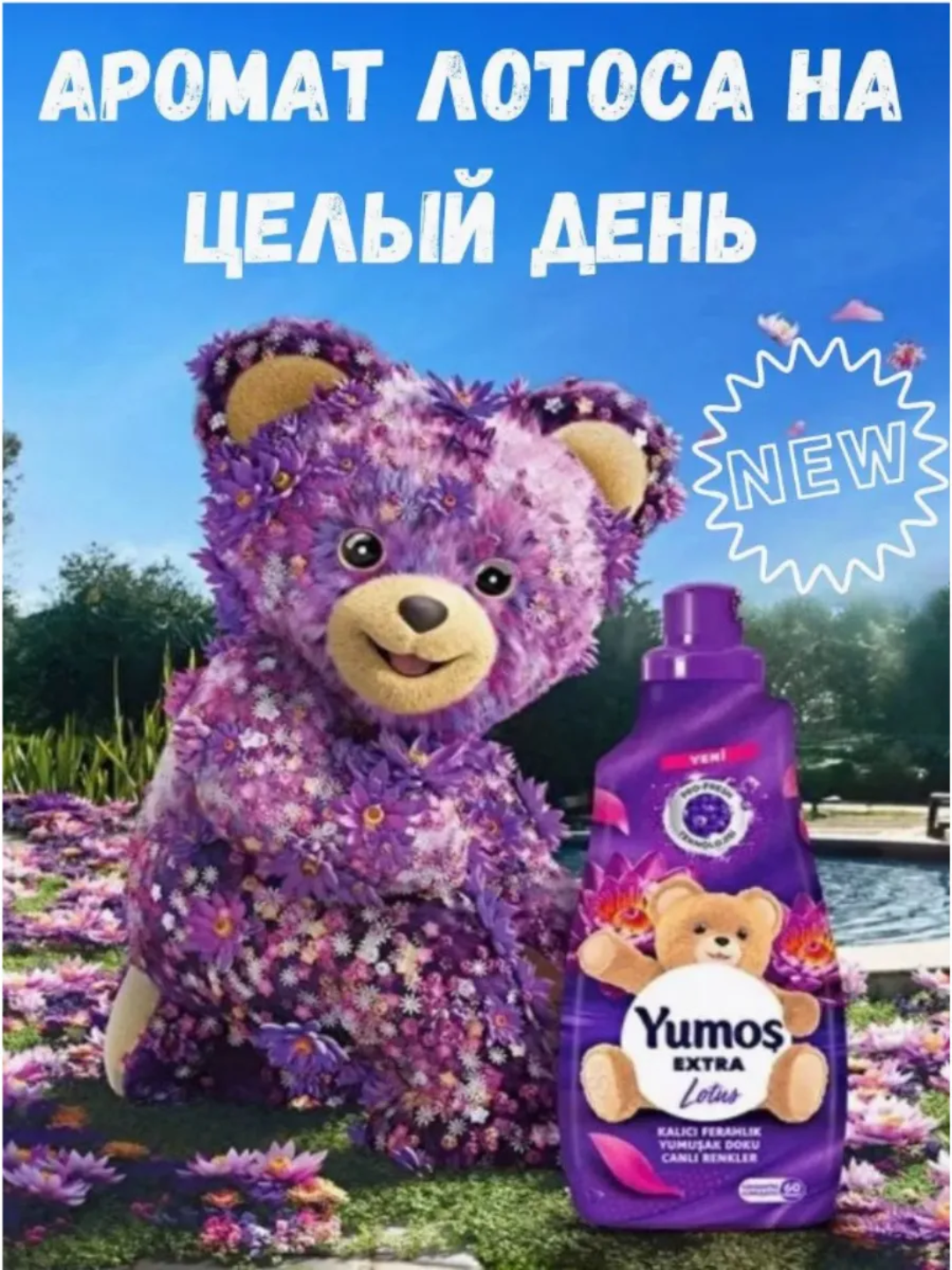 Кондиционер для стирки белья, Yumos Extra "Lavanta" аромат, 1440 мл. — фото 1