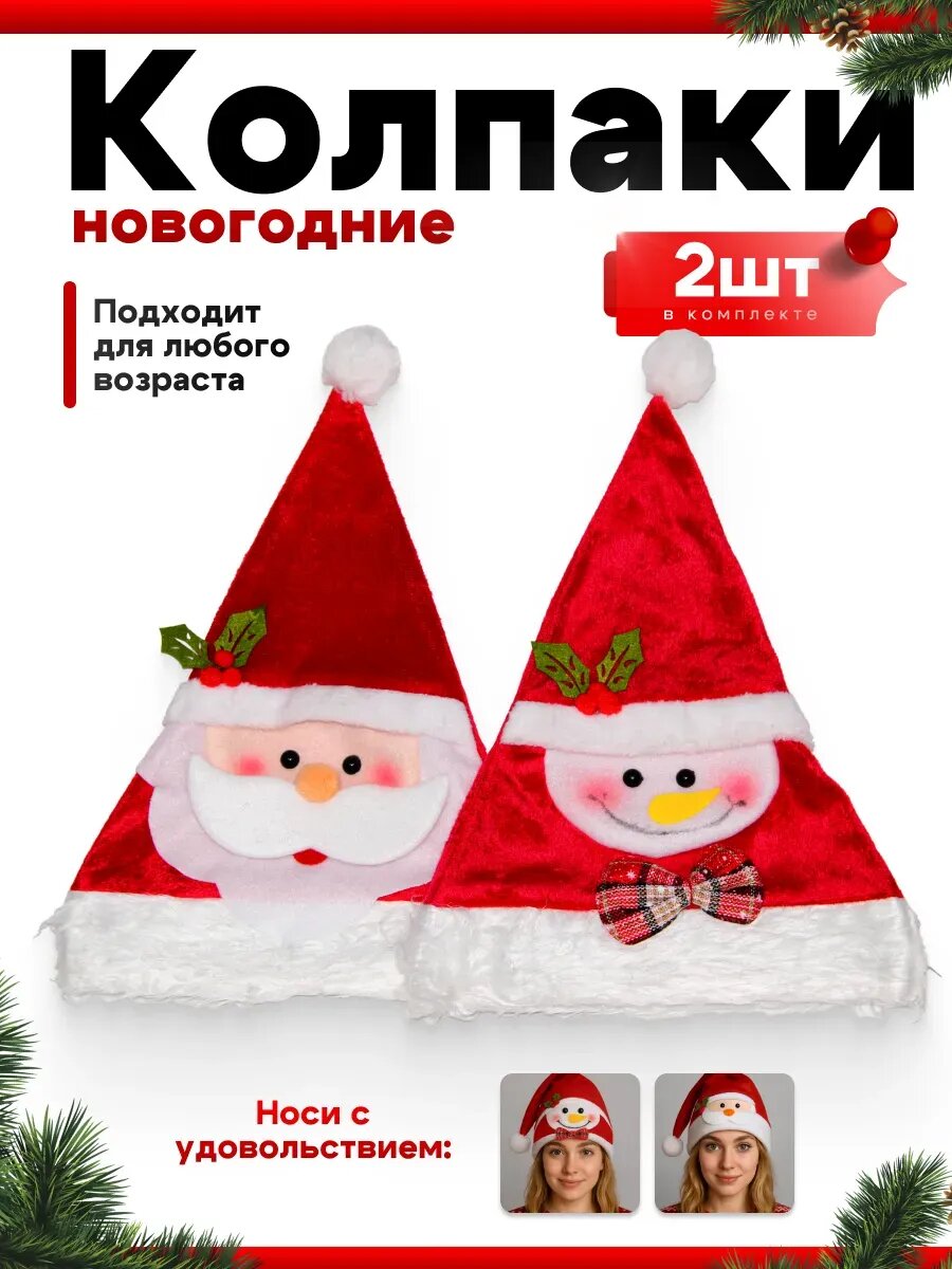 Колпак новогодний