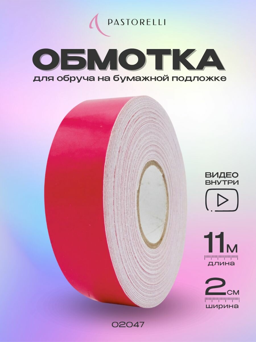 Обмотка Pastorelli Moon 11 метров