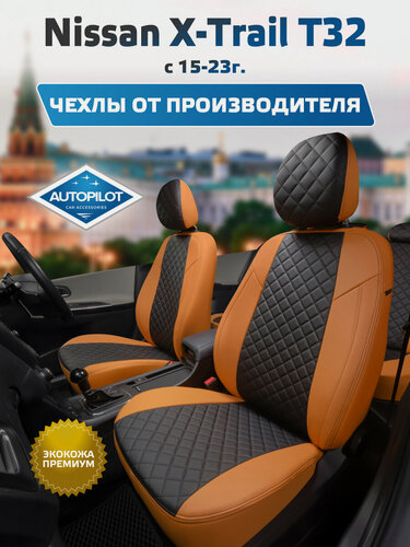 Изображение товара Комплект авточехлов "Автопилот" Nissan X-Trail T32 с 15-23г. Экокожа ромб (Оранжевый + Черный)