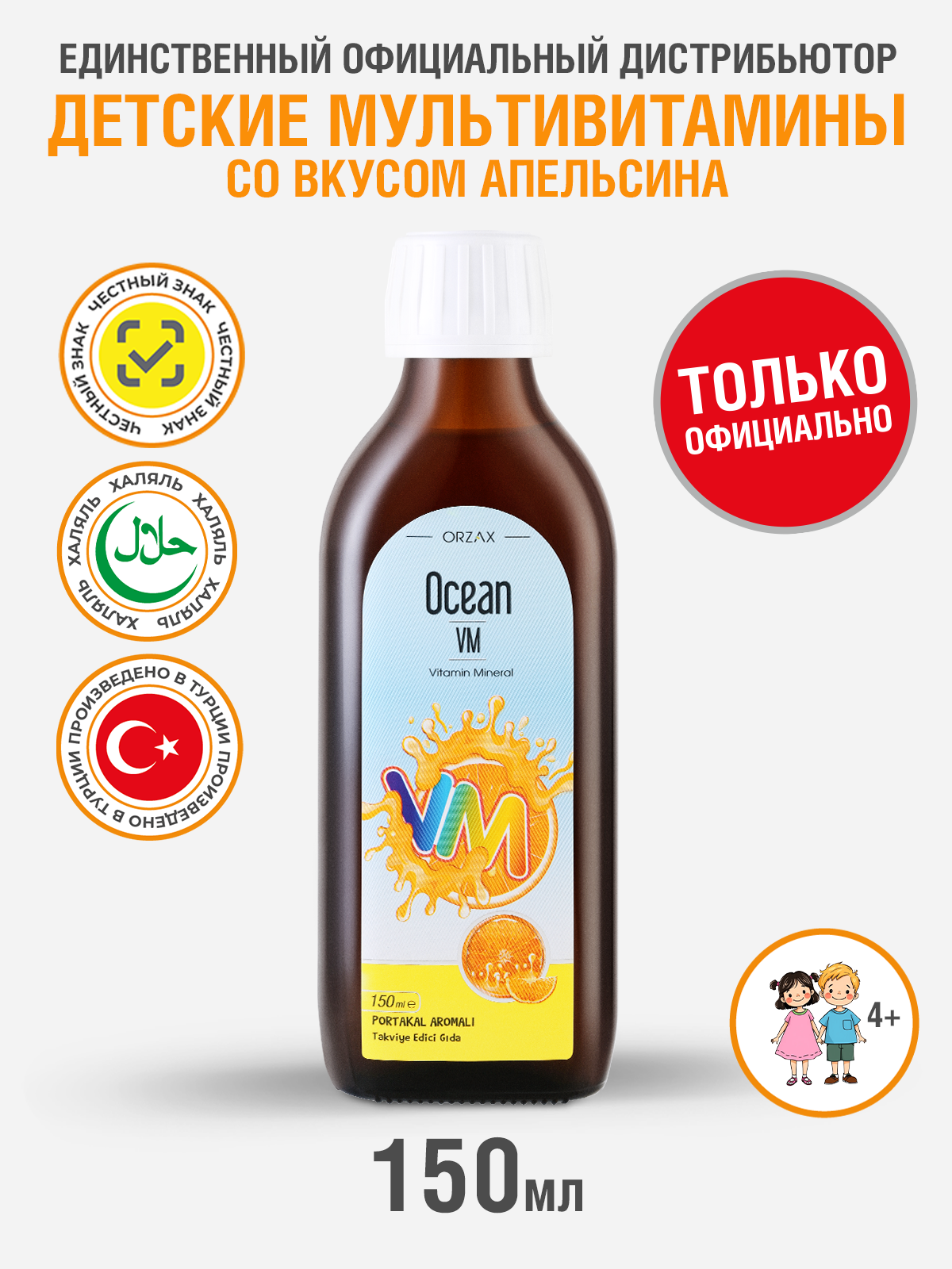 Комплекс витаминов и минералов Ocean VM, для детей, со вкусом апельсина, 150мл