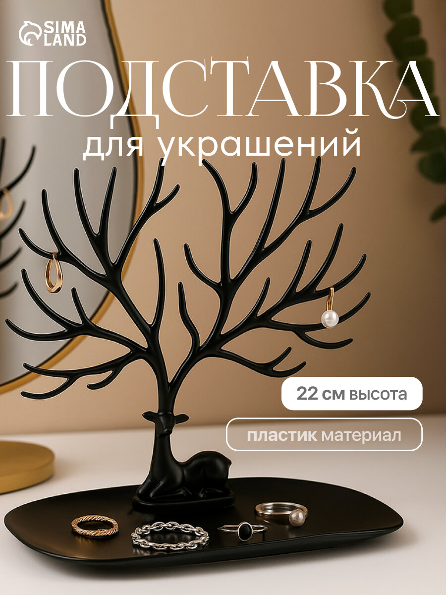 Подставка для украшений Queen Fair 15х22х25 см черный