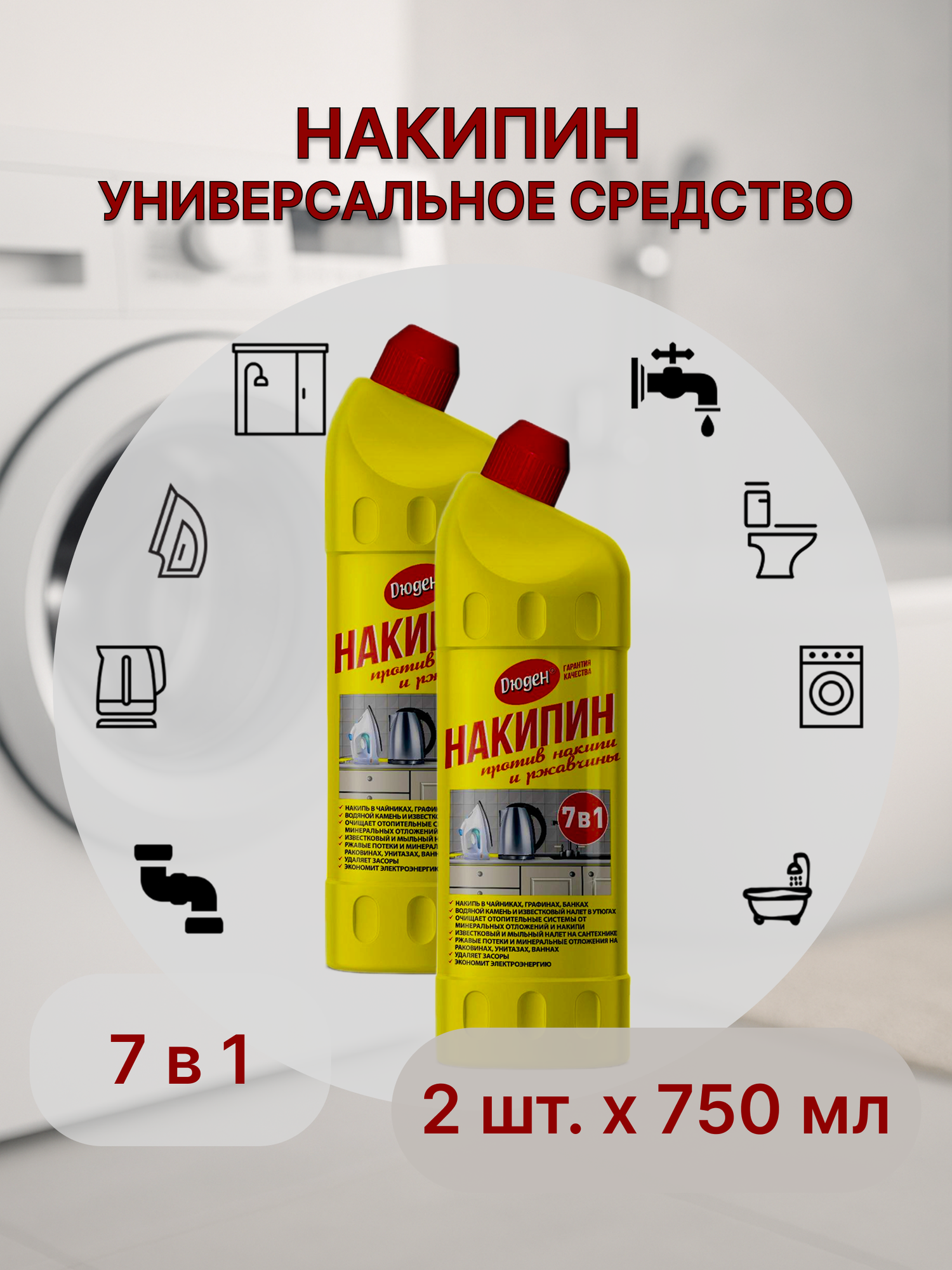 Чистящее средство "накипин Дюден", от накипи, ржавчины, засоров, известкового налета 2шт. по 750мл