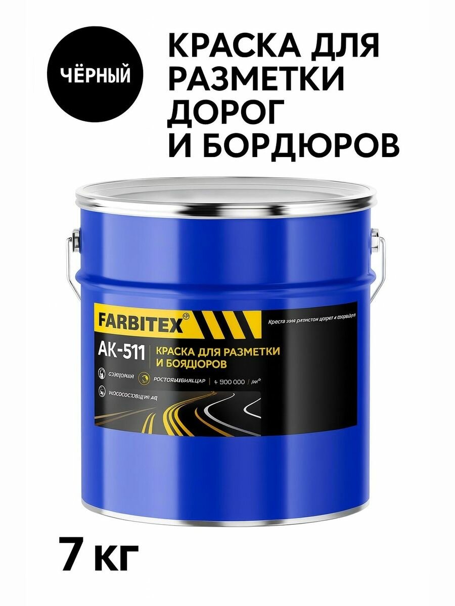 Краска для дорожной разметки Farbitex АК-511 7 кг. Износостойкая быстросохнущая влагостойкая. Подходит для асфальта и бетона. Чёрный