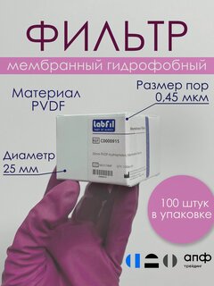 Изображение товара Фильтр лабораторный мембранный гидрофобный, ПВДФ (PVDF), диаметр 25 мм, размер пор 0,45 мкм, 100 шт, ALWSCI, С0000915