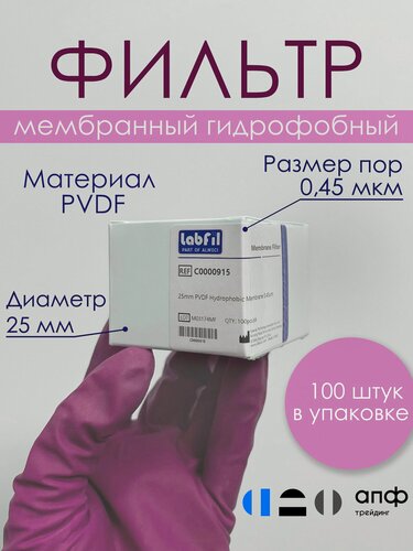 Изображение товара Фильтр лабораторный мембранный гидрофобный, ПВДФ (PVDF), диаметр 25 мм, размер пор 0,45 мкм, 100 шт, ALWSCI, С0000915