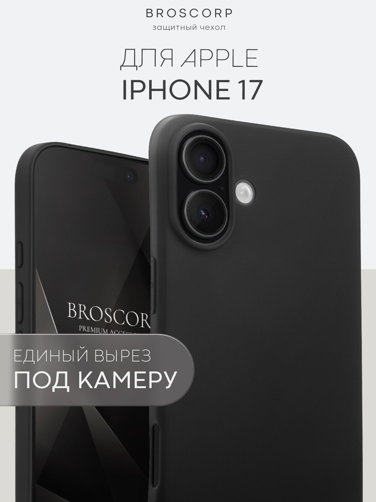 Матовый силиконовый чехол Broscorp на Apple iPhone 17 (Айфон 17), тонкий, soft-touch, черный